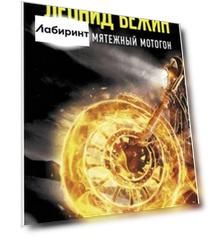 Грот, или Мятежный мотогон