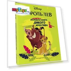 Большая книга дикого креатива Король Лев
