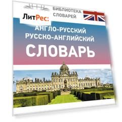 Англо-русский русско-английский словарь с транскрипцией