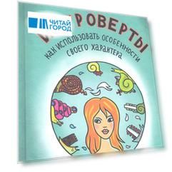 Интроверты Как использовать особенности своего характера Интроверты Как использовать особенности своего характера