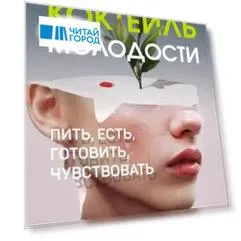 Коктейль молодости. Пить, есть, готовить, чувствовать. Пошаговая инструкция
