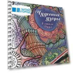 Релакс-раскраска. Чудесные узоры в стиле Дудл