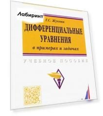 Дифференциальные уравнения в примерах и задачах. Учебное пособие