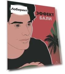 Эффект Бали