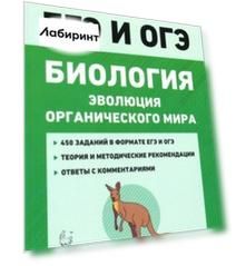ЕГЭ Биология. Тренировочные задания. Эволюция органического мира