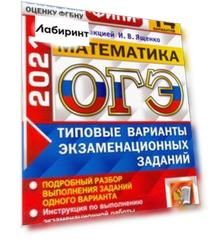 ОГЭ 2021 Математика. Типовые варианты экзаменационных заданий. 14 вариантов
