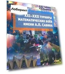 XXI--XXII турниры математических боёв имени А.П.Савина