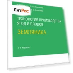 Технология производства ягод и плодов: земляника 2-е изд., пер. и доп. Учебное пособие для СПО