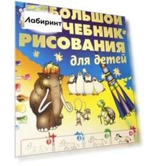 Большой учебник рисования для детей