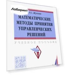 Математические методы принятия управленческих решений. Учебное пособие