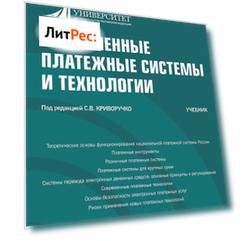 Современные платежные системы и технологии. (Бакалавриат). Учебник.