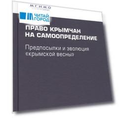 Право крымчан на самоопределение: предпосылки и эволюция "крымской весны"