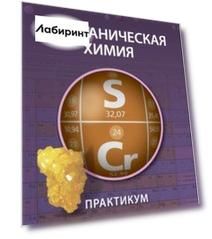 Неорганическая химия. Практикум