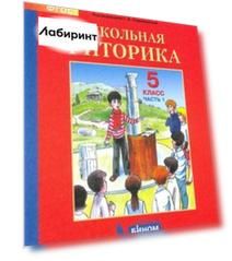 Школьная риторика. 5 класс. Учебное пособие. В 2-х частях. ФГОС