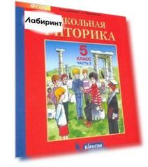 Школьная риторика. 5 класс. Учебное пособие. В 2-х частях. ФГОС