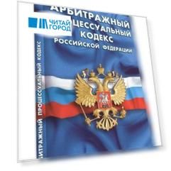 Арбитражный процессуальный кодекс Российской Федерации. По состоянию на 25 сентября 2020 года