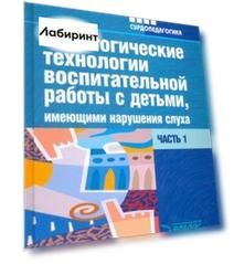 Педагогические технологии воспитательной работы с детьми, имеющими нарушения слуха. Часть 1