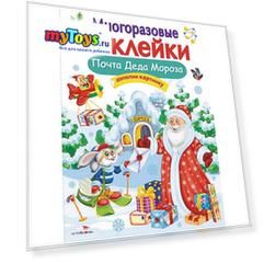 Многоразовые наклейки Почта Деда Мороза