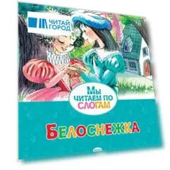 Белоснежка