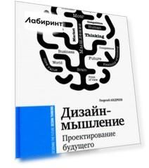 Дизайн-мышление. Проектирование будущего