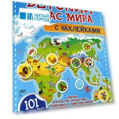Детский атлас мира с наклейками. 101 наклейка