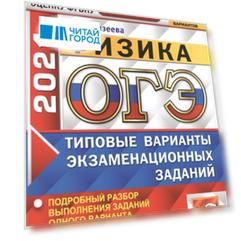 ОГЭ 2021 ФИПИ Физика 30 вариантов Типовые варианты экзаменационных заданий