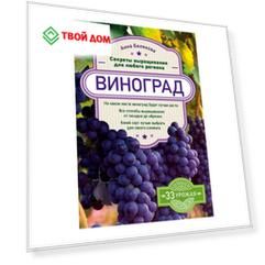 Книга Эксмо Виноград. Секреты выращивания для любого региона
