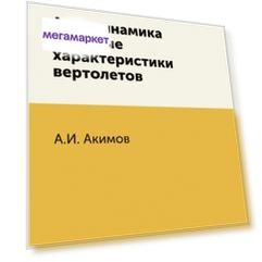 Книга Аэродинамика и летные характеристики вертолетов