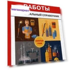 Книга Сварочные работы, Универсальный справочник