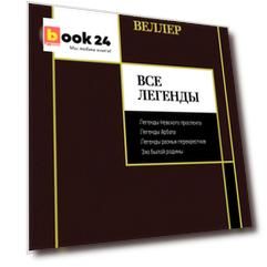Все Легенды