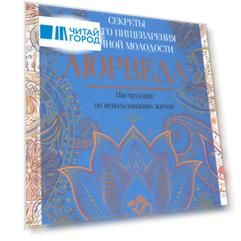 Аюрведа. Секреты хорошего пищеварения и вечной молодости