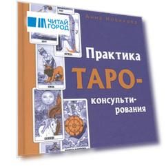 Практика Таро-консультирования. С нуля до профи