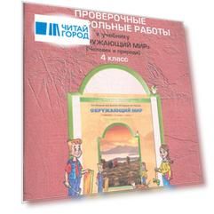 Проверочные и контрольные работы к учебнику Окружающий мир Человек и природа 4 класс