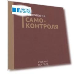 Психология самоконтроля. Учебное пособие