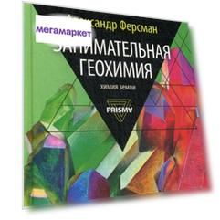 Книга Занимательная геохимия. Химия Земли