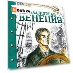 Путешествия капитана Александра. Базальтовая Венеция