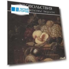 Герменевтика удовольствия Наслаждение вкусом (Рассадина)
