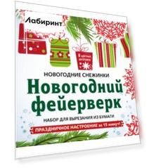 Снежинки из бумаги "Новогодний фейерверк". Набор для вырезания из бумаги