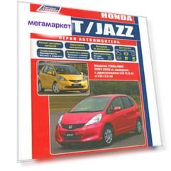 Книга Honda Fit / Jazz. 2007-2013 года выпуска. Ремонт, эксплуатация, техническое обслу...