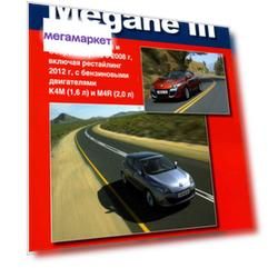 Книга Renault Megane III с 2008 года выпуска, рестайлинг 2012 года, с бензиновыми двига...