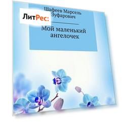 Мой маленький ангелочек