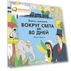 &quot;Вокруг света за 80 дней&quot; Жюля Верна