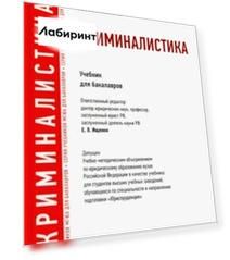 Криминалистика. Учебник для бакалавров