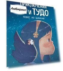 Приключения Яи и Тудо. Побег из Шанхая
