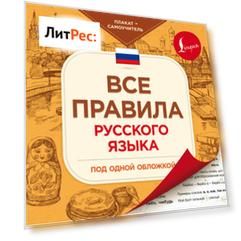 Все правила русского языка под одной обложкой. Плакат-самоучитель