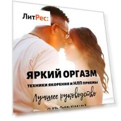 Яркий оргазм. Техники якорения и НЛП приемы. Лучшее руководство для женщин.