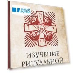 Изучение ритуальной магии