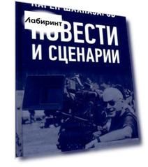 Повести и сценарии