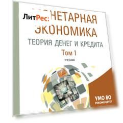 Монетарная экономика. Теория денег и кредита в 2 т. Том 1. Учебник для вузов