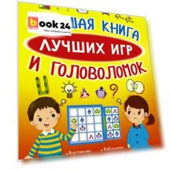 Большая книга лучших игр и головоломок